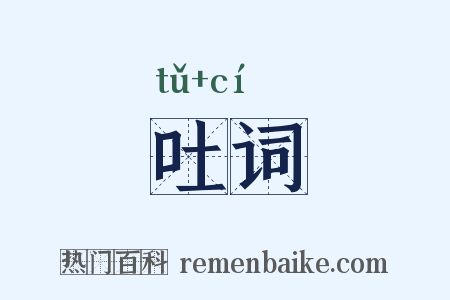 吐词是什么意思的图片